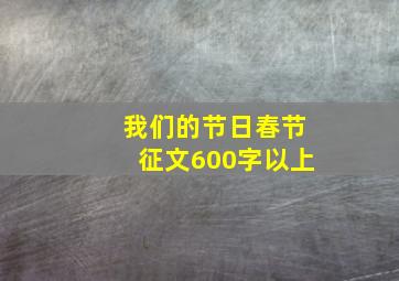 我们的节日春节征文600字以上