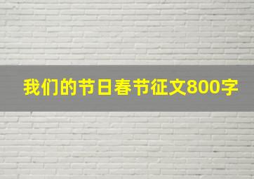 我们的节日春节征文800字