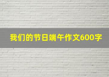 我们的节日端午作文600字