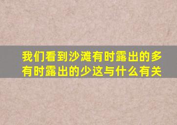 我们看到沙滩有时露出的多有时露出的少这与什么有关