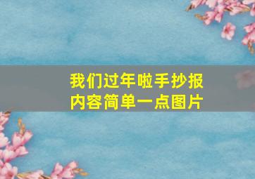 我们过年啦手抄报内容简单一点图片