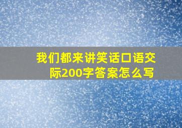 我们都来讲笑话口语交际200字答案怎么写