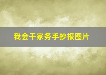 我会干家务手抄报图片