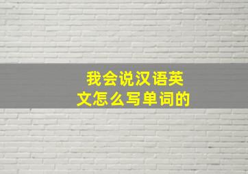 我会说汉语英文怎么写单词的