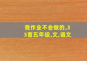 我作业不会做的,33首五年级,文,语文