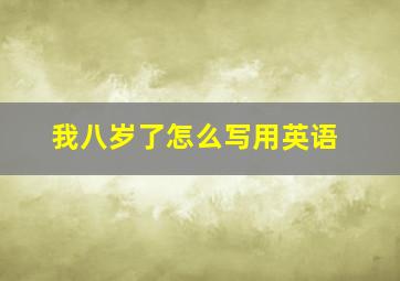 我八岁了怎么写用英语