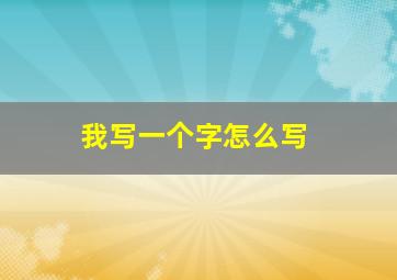 我写一个字怎么写