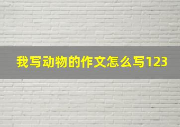 我写动物的作文怎么写123