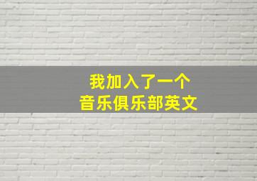 我加入了一个音乐俱乐部英文