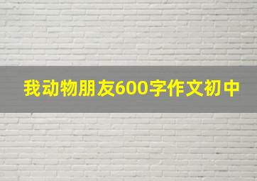 我动物朋友600字作文初中