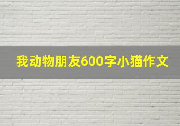 我动物朋友600字小猫作文