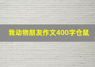 我动物朋友作文400字仓鼠