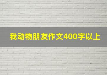 我动物朋友作文400字以上