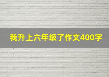 我升上六年级了作文400字