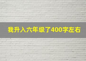 我升入六年级了400字左右