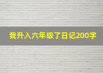 我升入六年级了日记200字