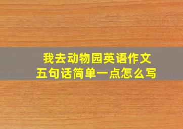 我去动物园英语作文五句话简单一点怎么写