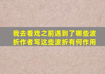 我去看戏之前遇到了哪些波折作者写这些波折有何作用