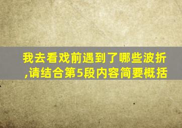 我去看戏前遇到了哪些波折,请结合第5段内容简要概括