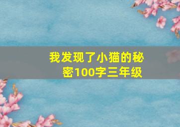 我发现了小猫的秘密100字三年级