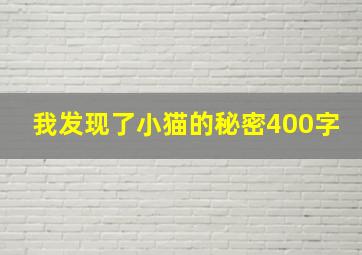 我发现了小猫的秘密400字