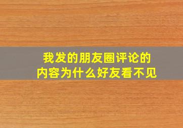 我发的朋友圈评论的内容为什么好友看不见