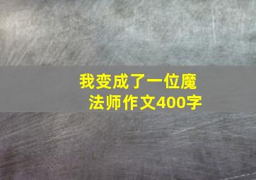 我变成了一位魔法师作文400字