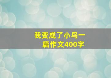 我变成了小鸟一篇作文400字