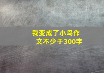 我变成了小鸟作文不少于300字