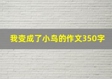 我变成了小鸟的作文350字