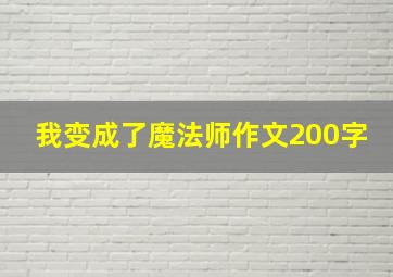 我变成了魔法师作文200字