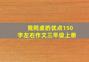 我同桌的优点150字左右作文三年级上册