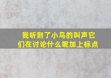 我听到了小鸟的叫声它们在讨论什么呢加上标点