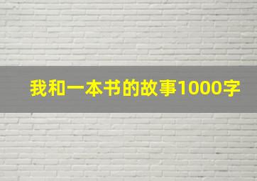 我和一本书的故事1000字