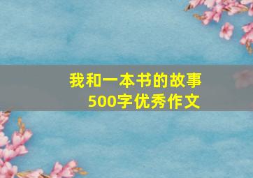 我和一本书的故事500字优秀作文