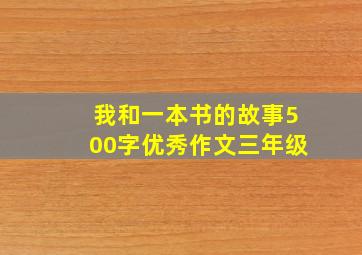 我和一本书的故事500字优秀作文三年级