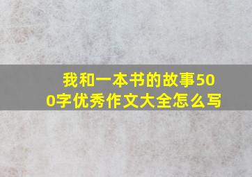 我和一本书的故事500字优秀作文大全怎么写