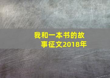 我和一本书的故事征文2018年