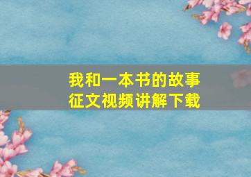 我和一本书的故事征文视频讲解下载