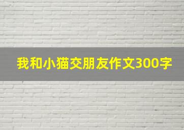 我和小猫交朋友作文300字