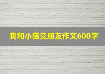 我和小猫交朋友作文600字