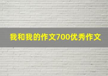 我和我的作文700优秀作文