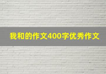 我和的作文400字优秀作文