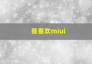 我喜欢miui