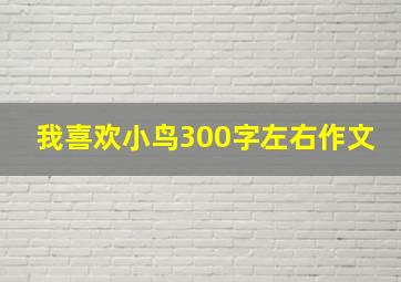 我喜欢小鸟300字左右作文