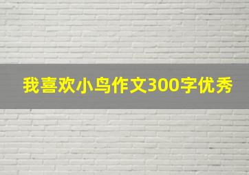 我喜欢小鸟作文300字优秀