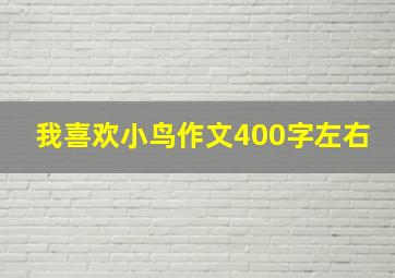 我喜欢小鸟作文400字左右