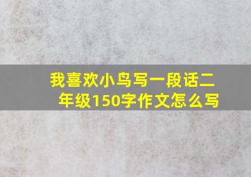 我喜欢小鸟写一段话二年级150字作文怎么写