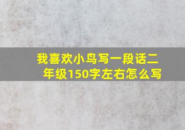 我喜欢小鸟写一段话二年级150字左右怎么写