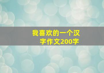 我喜欢的一个汉字作文200字